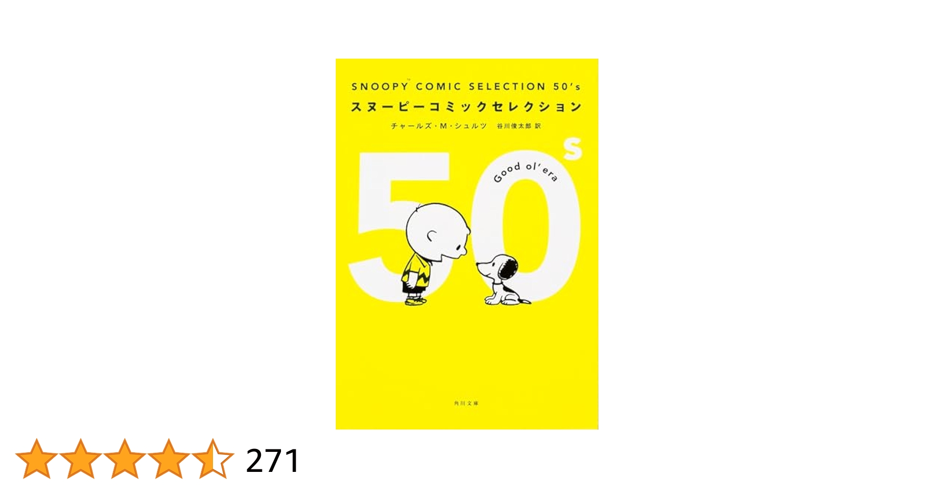 Amazon.co.jp: SNOOPY COMIC SELECTION 50's (角川文庫